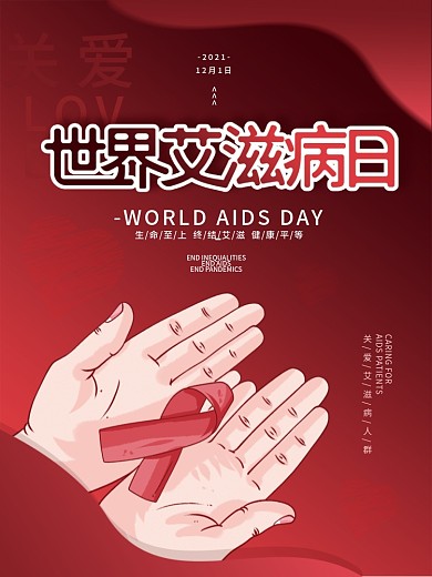 2021年世界艾滋病日公益宣传海报