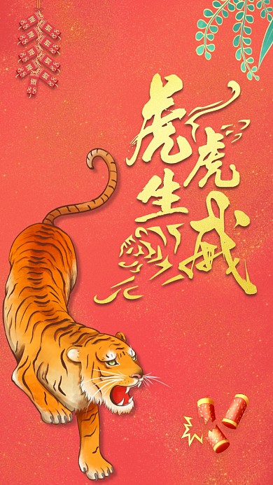 红色烫金插画风2022虎年手机海报