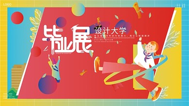 毕业展板海报简约