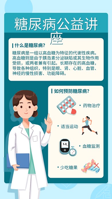 糖尿病健康讲座活动手机长图海报