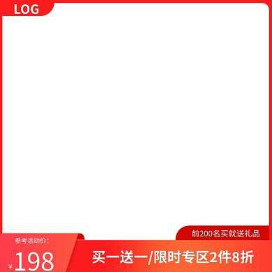 淘宝天猫电商红色大促直通车主图打标