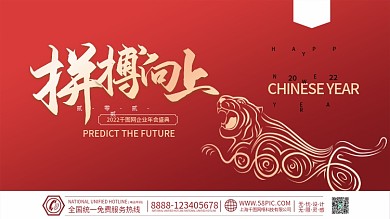 2022虎年新年元旦企业年会海报展板背景