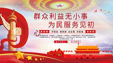 群众利益无小事为民服务见初心党建展板海报