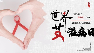 世界艾滋病日公益宣传红丝带防艾展板