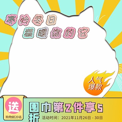 宠物猫狗冬季保暖围巾促销上新卡通趣味主图