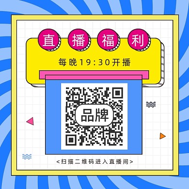 直播福利方形二维码设计