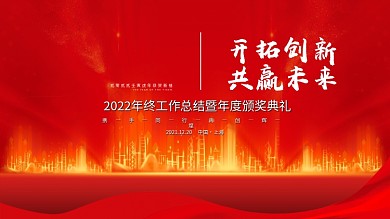 2022虎年新年企业年会年终盛典背景展板