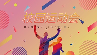 孟菲斯校园运动会海报
