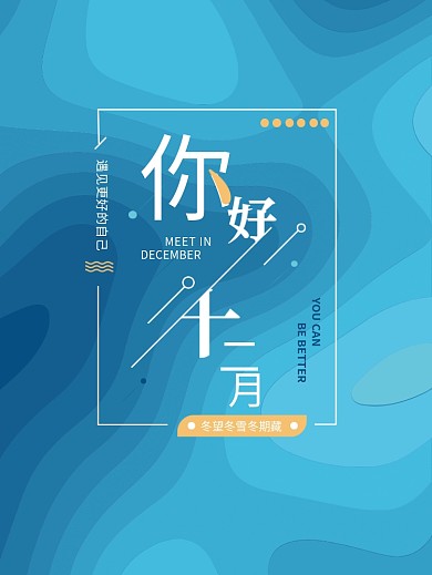 你好十二月小清新文案活动