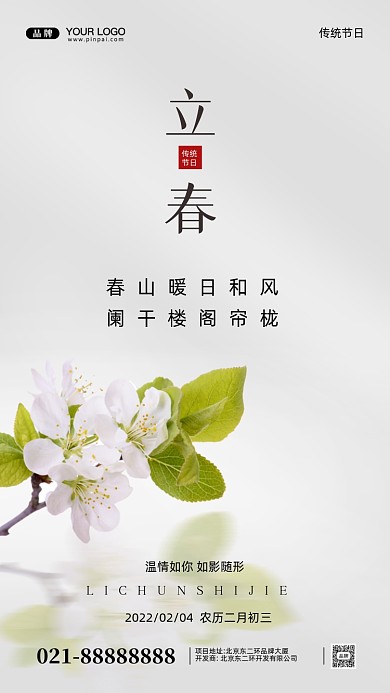 中国传统节日立春摄影图手机海报