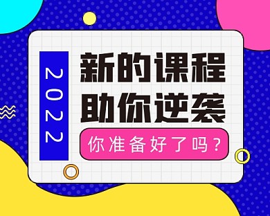 2022课程小程序封面
