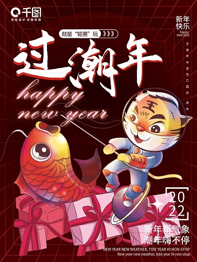 2022过潮年虎年促销海报