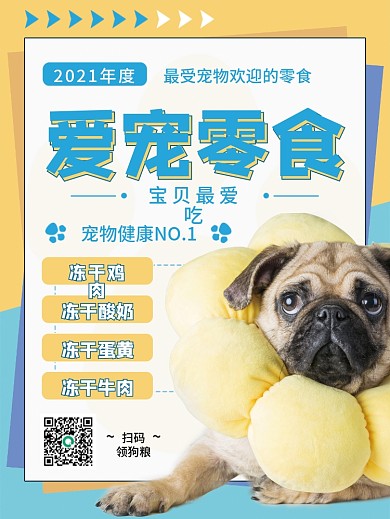 可爱宠物食物食品零食促销海报