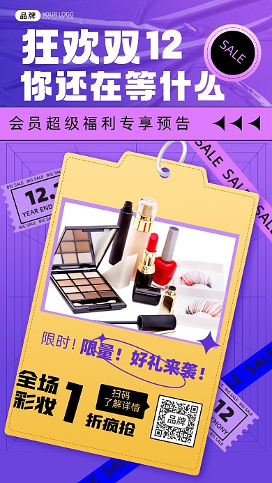 双十二美妆促销摄影图海报