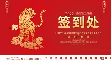 虎年新年企业年会海报签到处展架背景模板