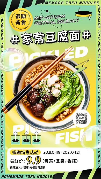 假期美食拉面促销酸性创意时尚手机海报