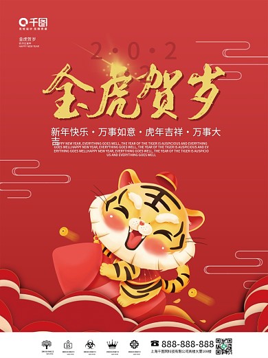 2022虎年红色喜庆大气卡通元旦新年海报
