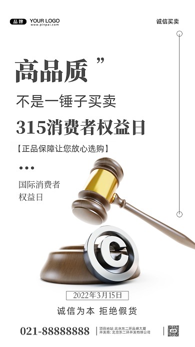 315消费者权益日摄影图手机海报