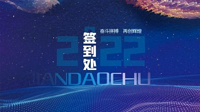 炫酷科技未来风企业年终晚宴宴会签到板