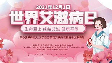 简约2021年世界艾滋病日公益宣传展板