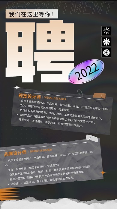 深色酸性招聘海报