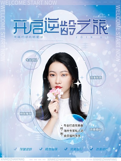开启逆龄之旅医美抗衰活动宣传海报