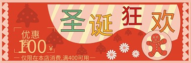 红色圣诞节狂欢卡通可爱代金券副券优惠券