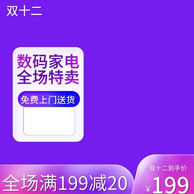 电商天猫双十二活动主图数码电器促销直通车
