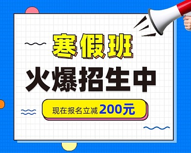寒假班招生小程序封面