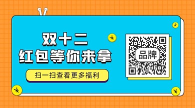 双十二红包福利长形二维码设计