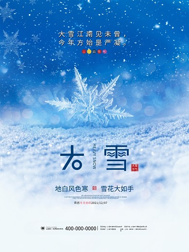 简约留白大雪冬天二十四24节气海报