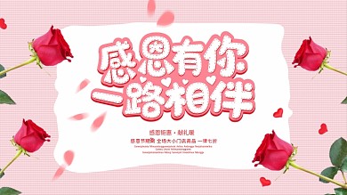 感恩有你一路相伴展板海报