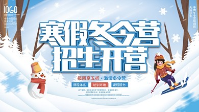 简约冬令营寒假招生开营培训班宣传促销展板