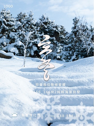 房地产立冬摄影图海报