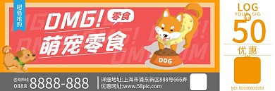 简约宠物零食活动促销优惠现金券
