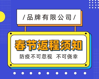 春节返程须知小程序封面