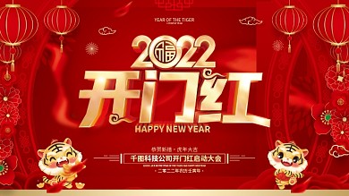 红色喜庆2022虎年开门红展板