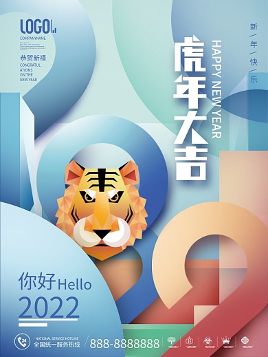 简约风创意几何2022年虎年新年快乐海报