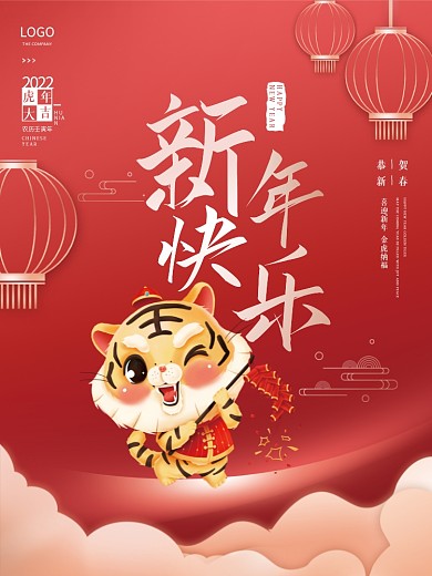 红色简约喜庆新年春节元旦虎年节日海报
