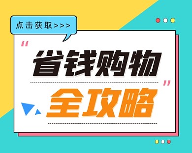 省钱购物全攻略小程序封面