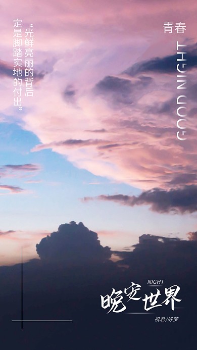 晚安世界日签设计