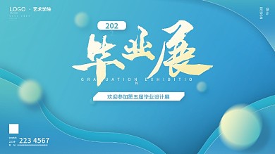 简约蓝色渐变毕业展展板