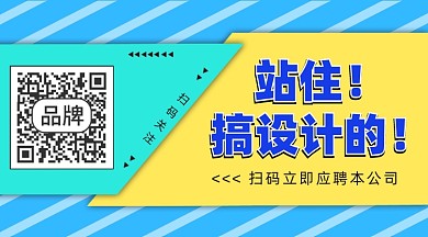 招聘长形二维码设计