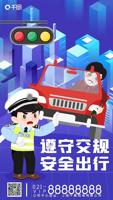 交通安全宣传手机海报