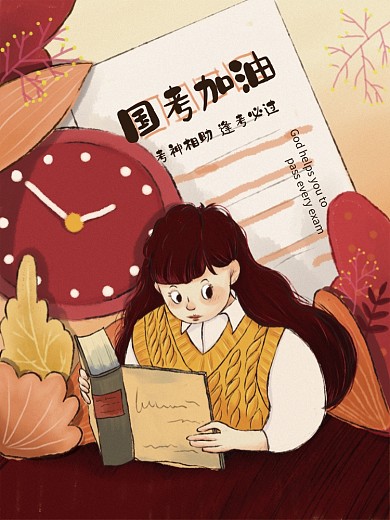 手绘国考加油插画海报