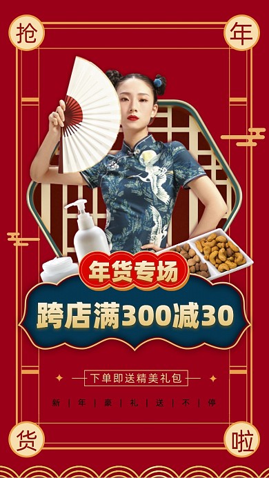 新年年货国潮活动促销摄影图海报