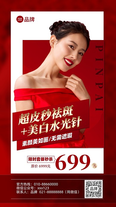 美容优惠活动摄影图海报