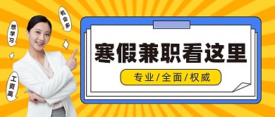 寒假兼职公众号首图