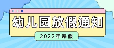 幼儿园放假通知公众号首图