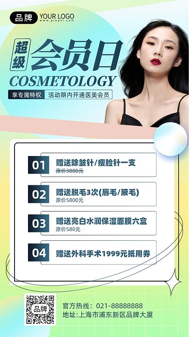 美容医美会员优惠手机海报
